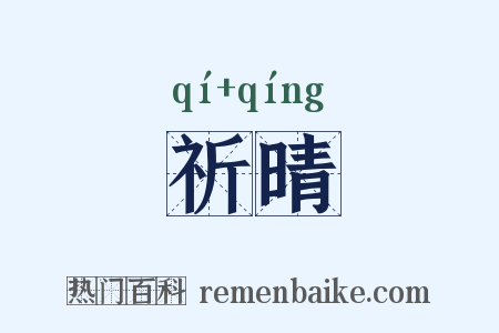 祈晴是什么意思的图片